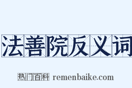 法善院反义词是什么意思的图片